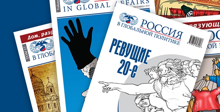 Сайт журнала россия в глобальной политике. Россия в глобальной политике журнал.