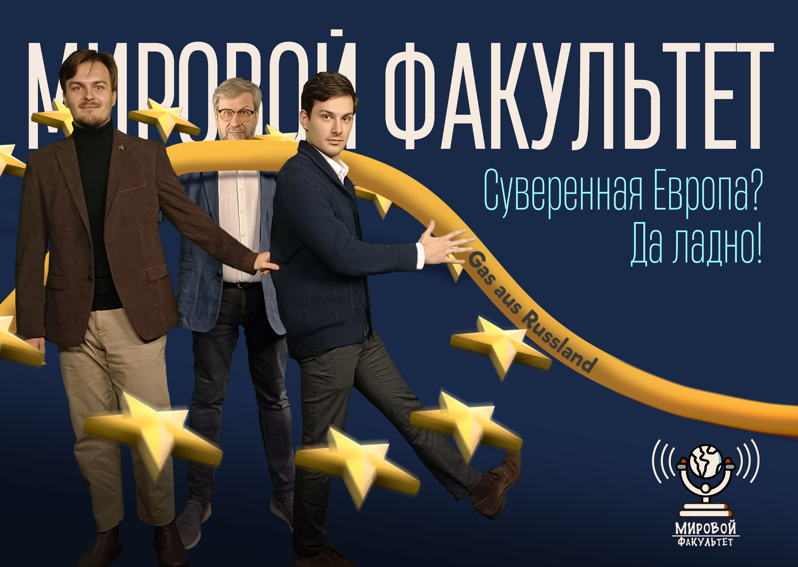 Суверенная Европа? Да ладно! || Подкаст «Мировой факультет»